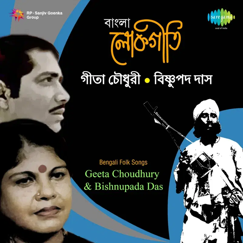 Bengali Folk Songs by Geeta Choudhury and Bishnupada Das