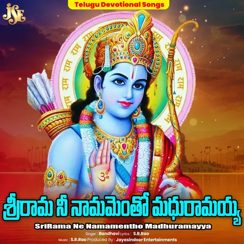 Sri Rama Ne Namamentho Madhuramayya