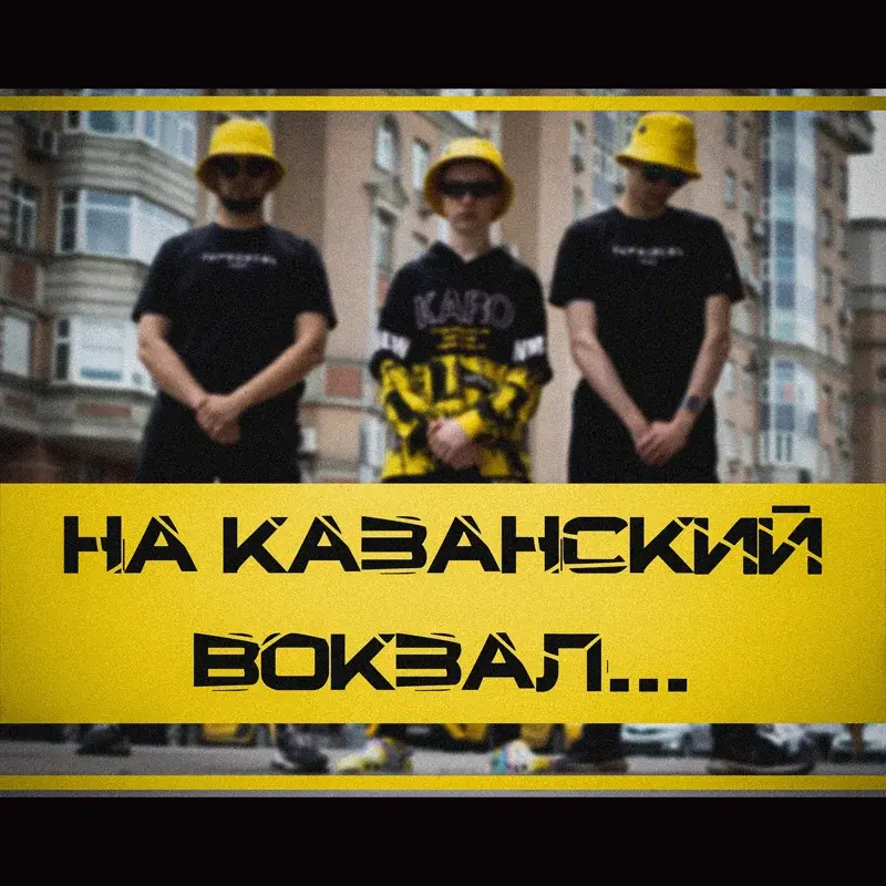 На Казанский вокзал