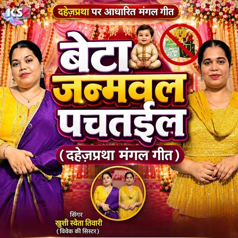 Beta Janmawala Pchataila (Dahej Pratha Mangal Geet)