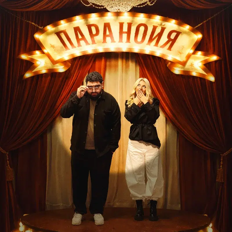 Паранойя