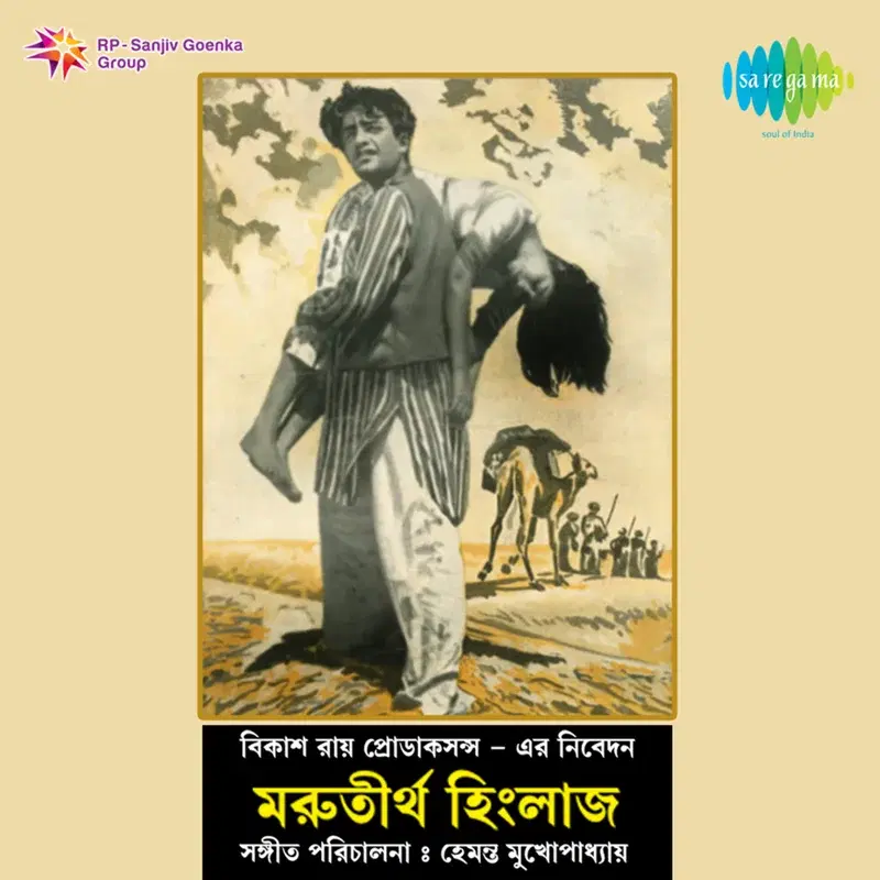 Morutirtho Hinglaj (Original Motion Picture Soundtrack)