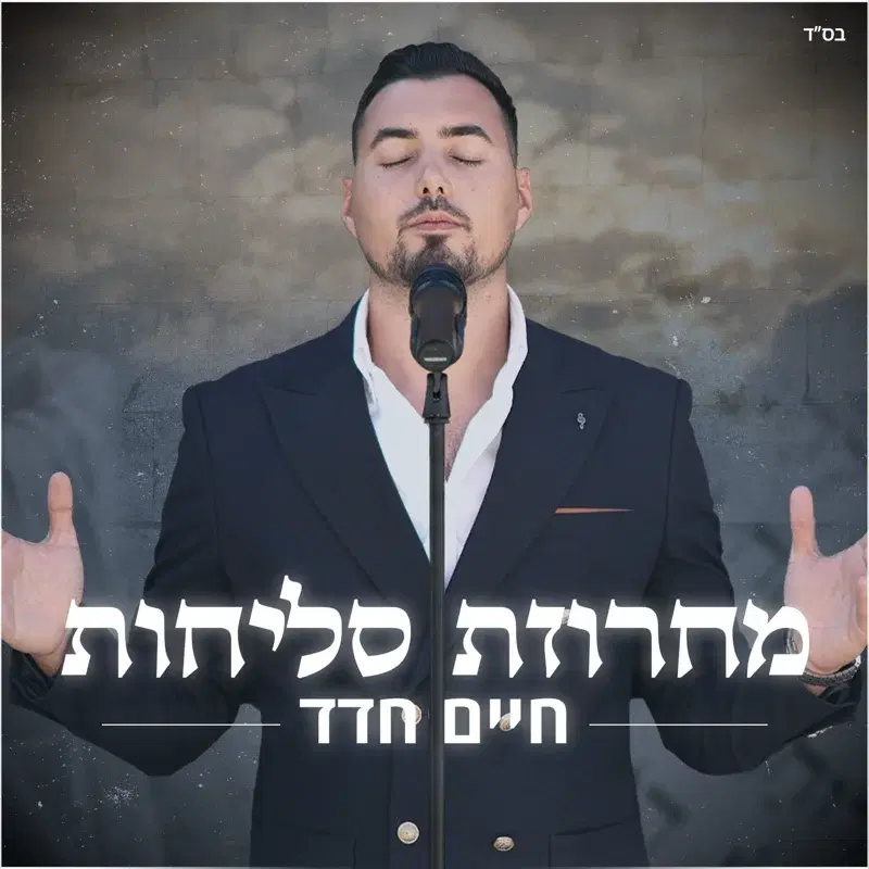 מחרוזת סליחות