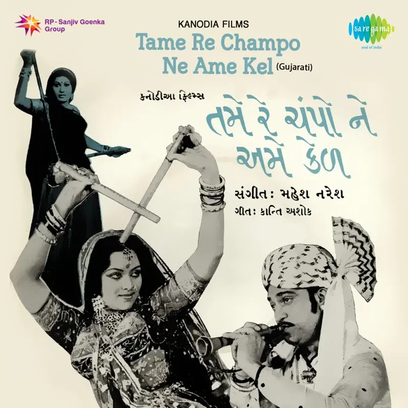 Tame Re Champo Ne Ame Kel (Original Motion Picture Soundtrack)
