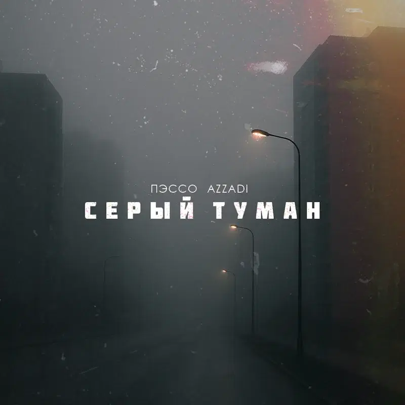 Серый туман