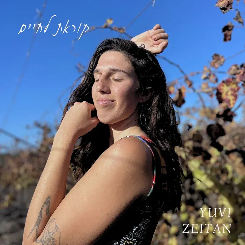 קוראת לחיים