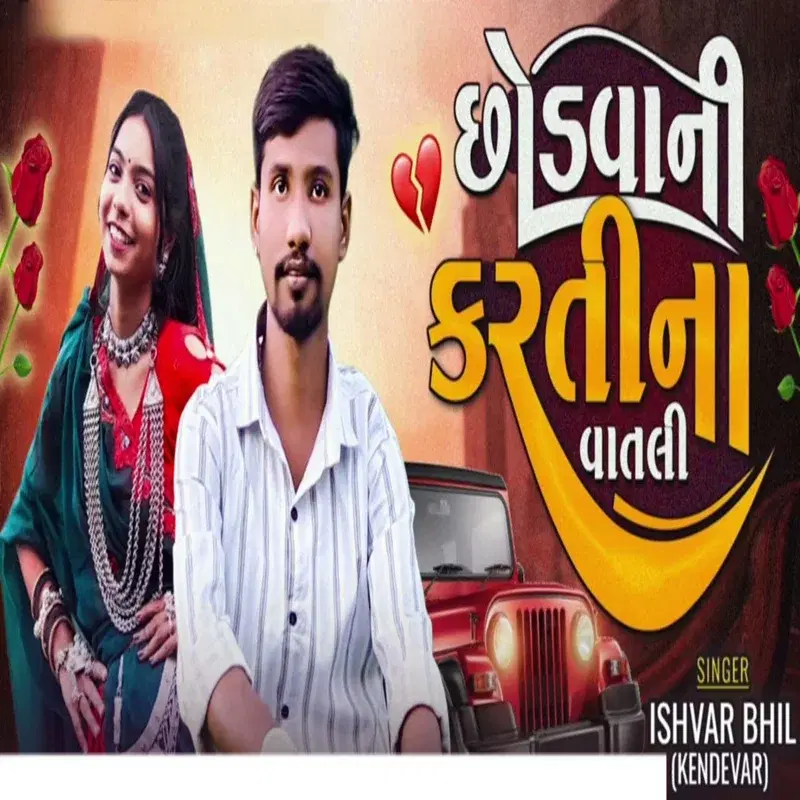 Chodvani Karti Na Vatli