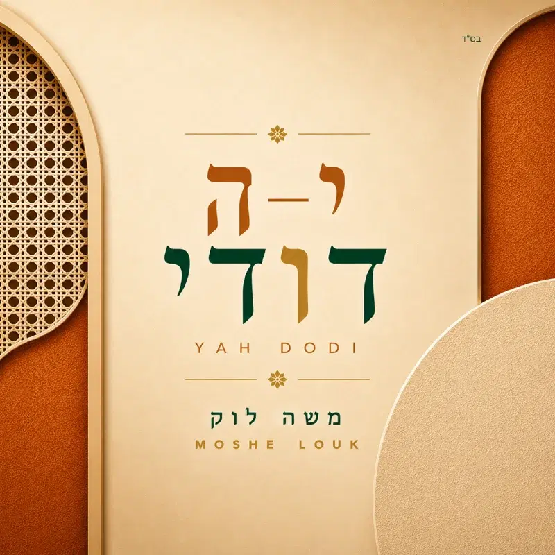 יה דודי