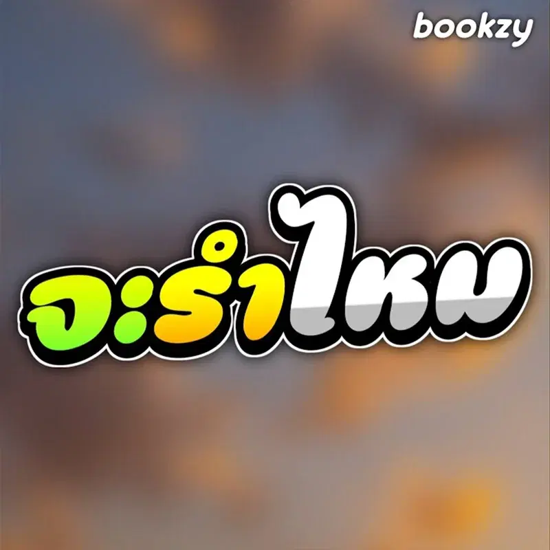 จะรำไหม