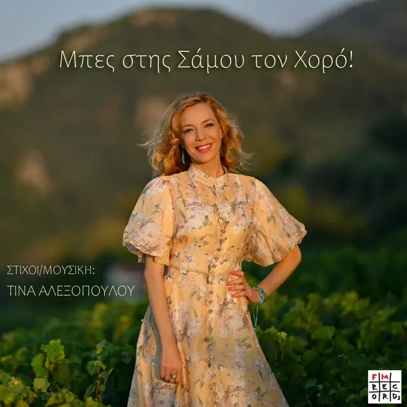Mpes Stis Samou Ton Xoro!