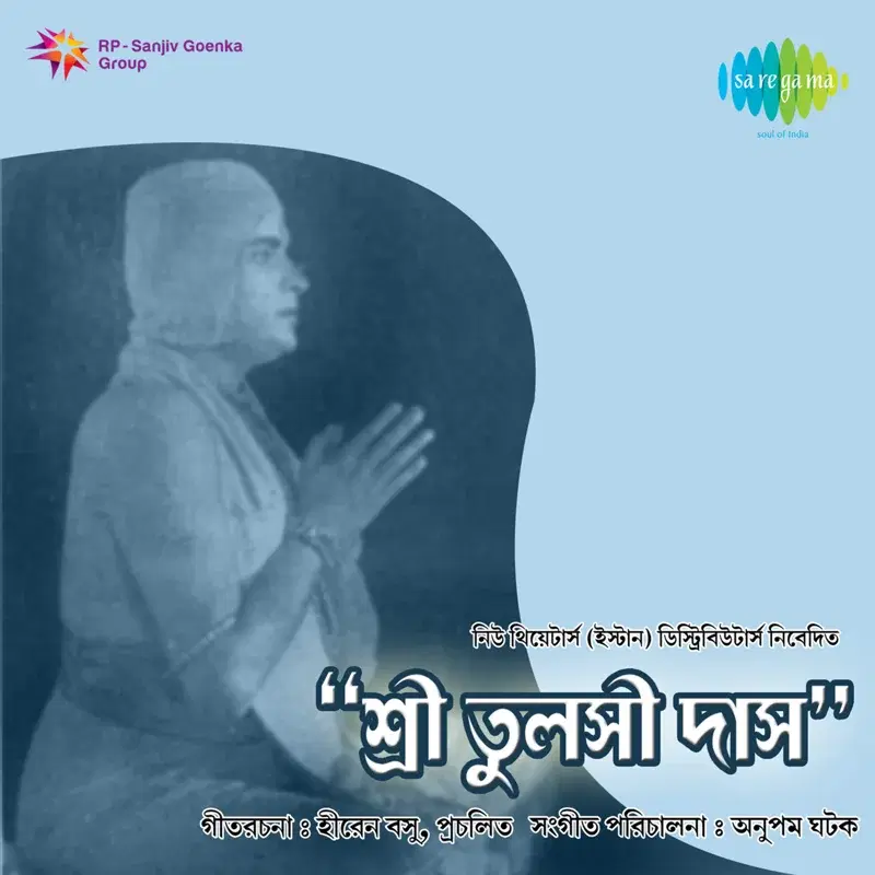 Sri Tulsidas (Original Motion Picture Soundtrack)