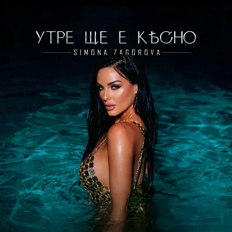 Утре ще е късно
