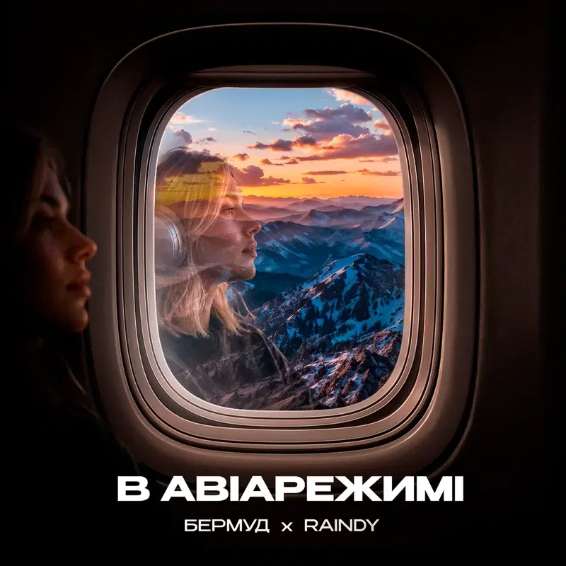 В авіарежимі