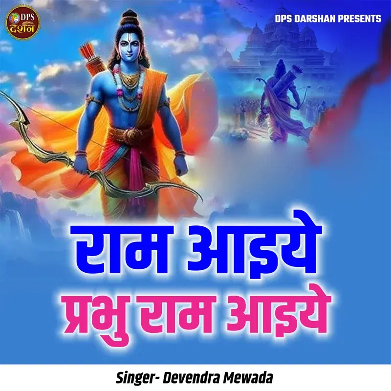 Ram Aaiye Prabhu Ram Aaiye