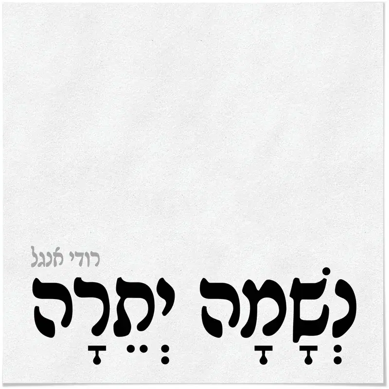 נשמה יתרה (שירת נשים)