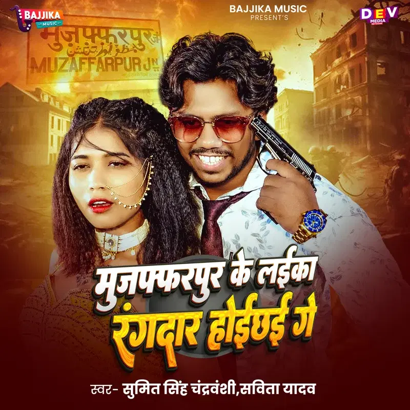 Muzaffarpur Ke Laika Rangdaar Hoyichhai Ge