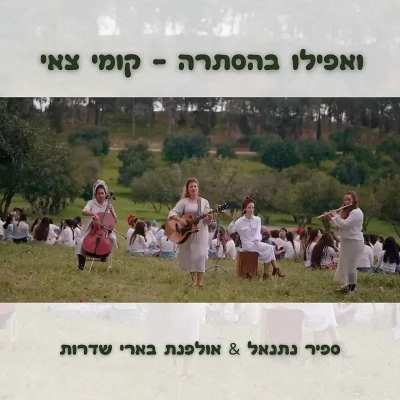 ואפילו בהסתרה - קומי צאי