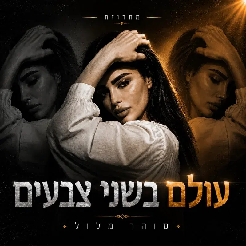 מחרוזת עולם בשני צבעים
