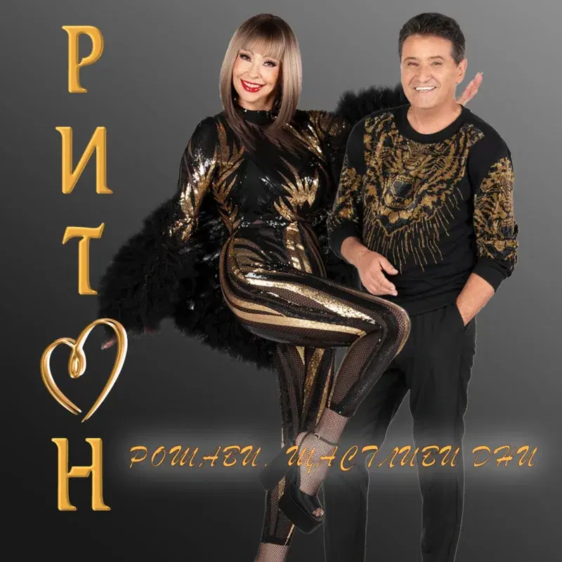 Рошави, щастливи дни