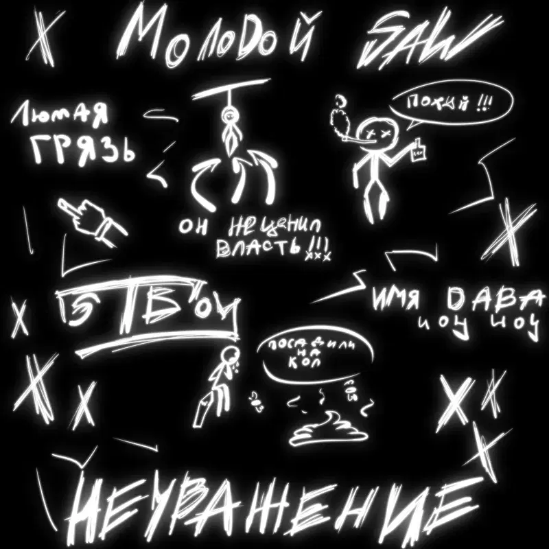Неуважение