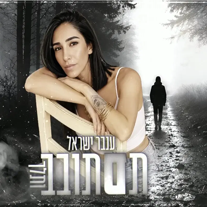 תסתובב ותלך