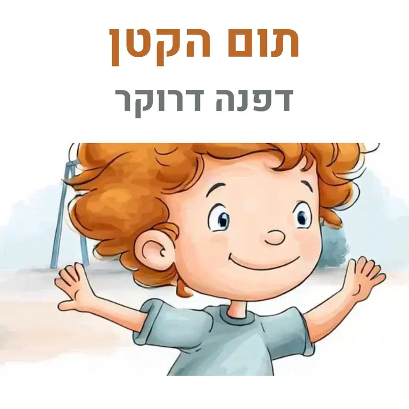 תום הקטן