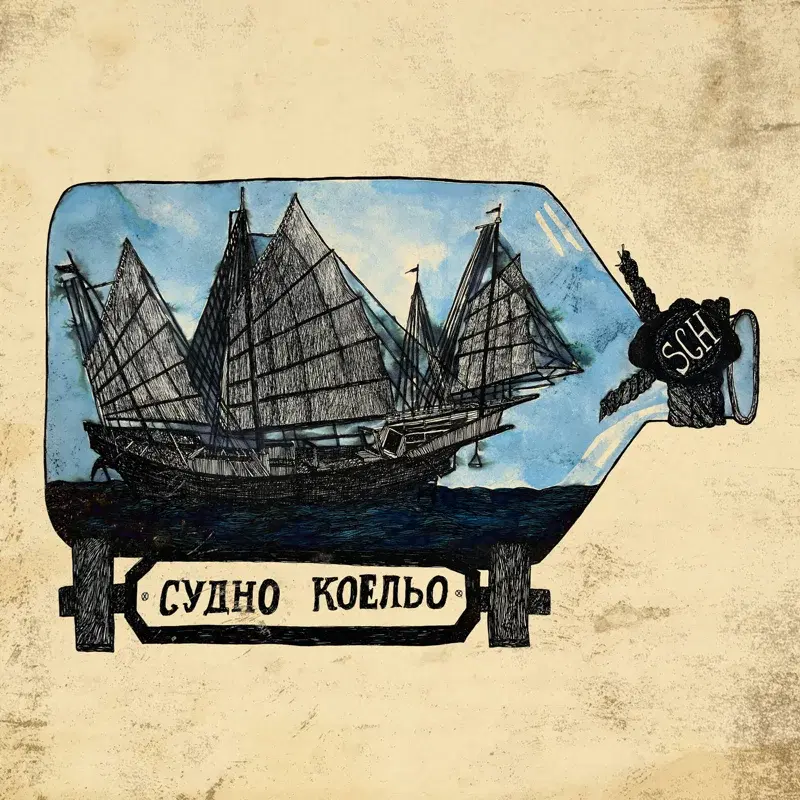 Судно Коельо