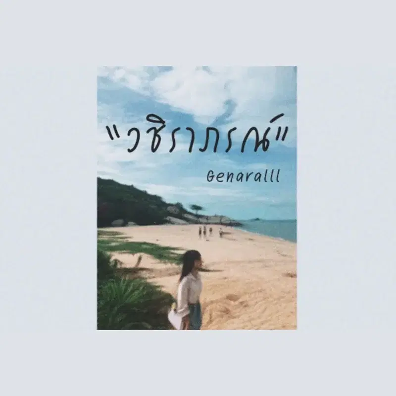 วชิราภรณ์