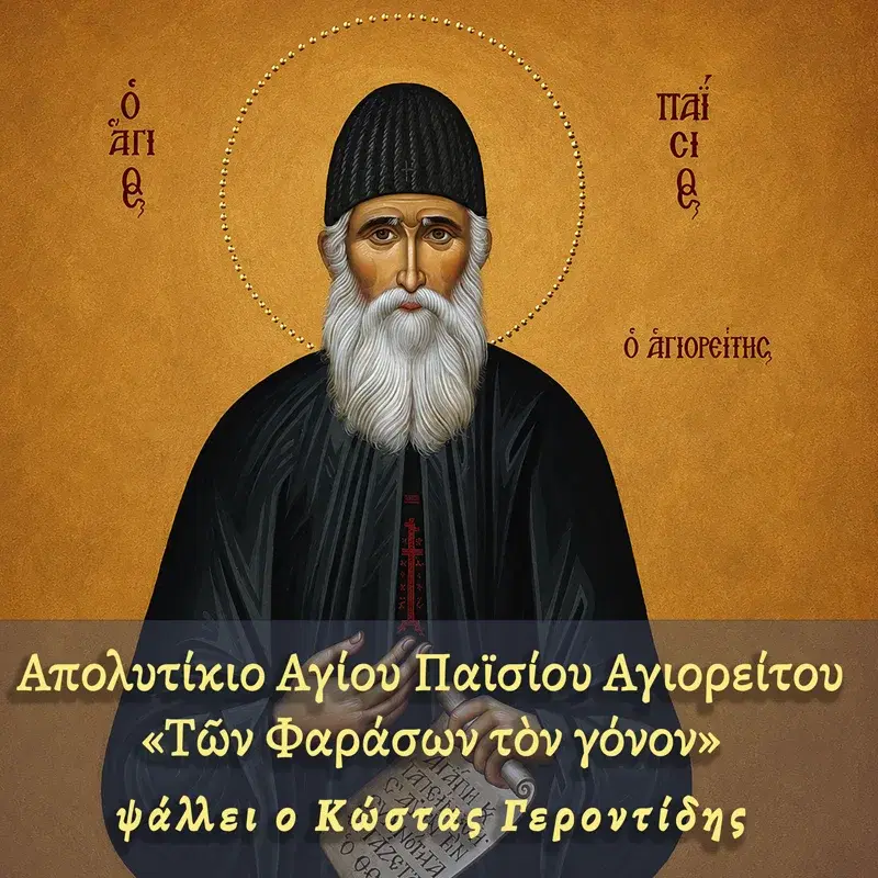 Απολυτίκιο Αγίου Παϊσίου Αγιορείτου «Τῶν Φαράσων τὸν γόνον»
