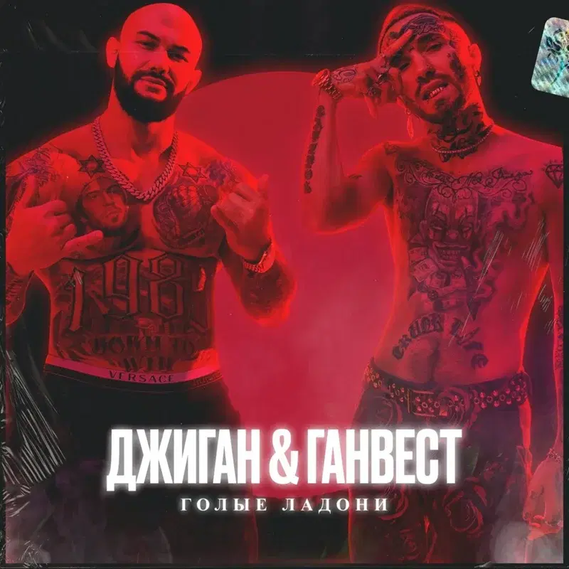 Голые ладони