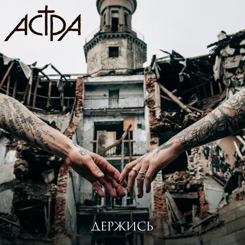 держись
