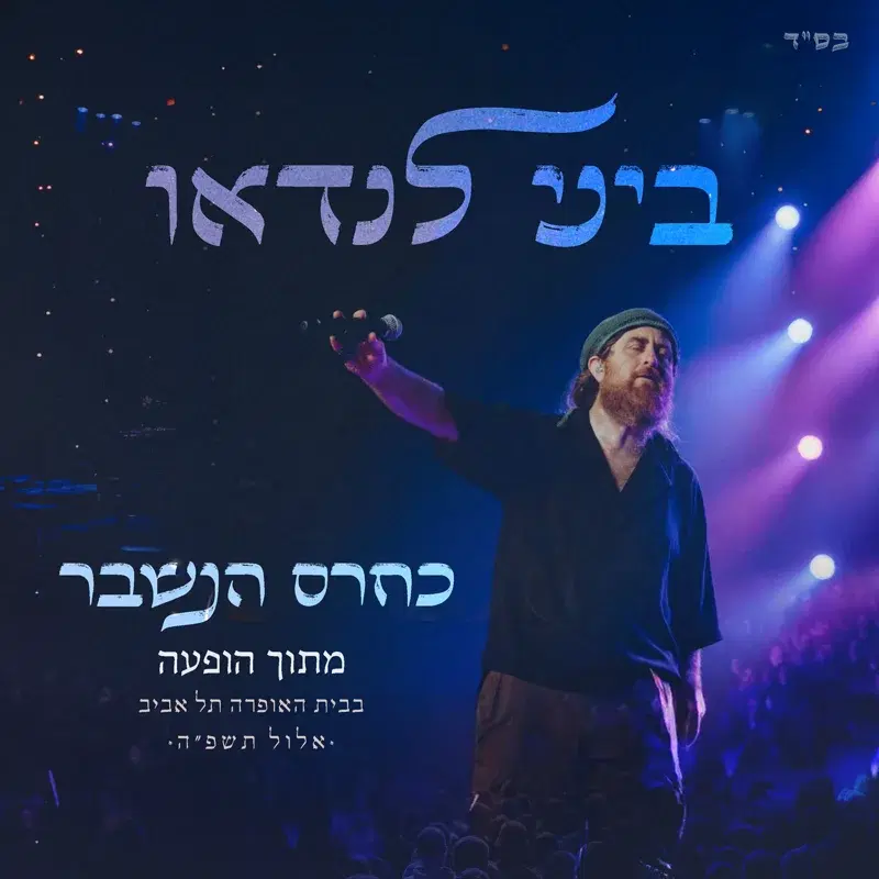 כחרס הנשבר (הופעה חיה)