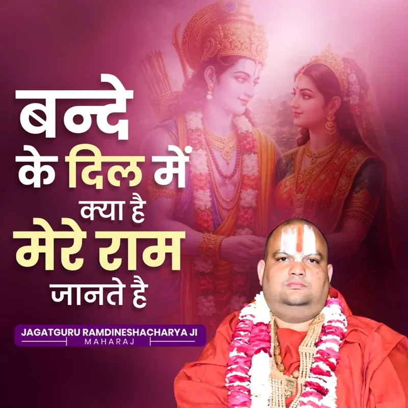 Bande Ke Dil Me Kya Hai Mere Ram Jante Hai