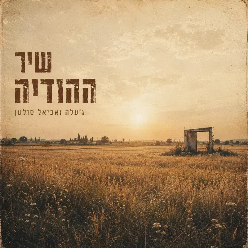 שיר ההודיה