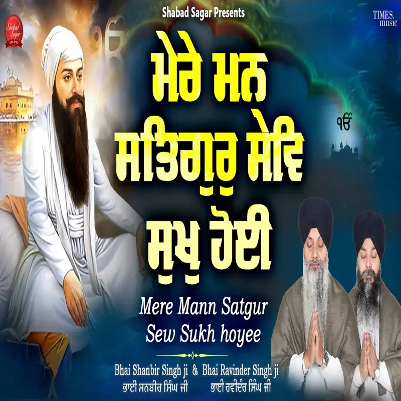 Mere Mann Satgur Sew Sukh Hoyee