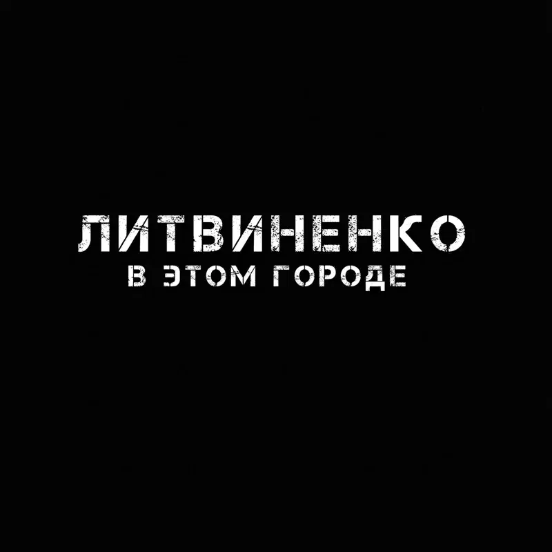 В этом городе