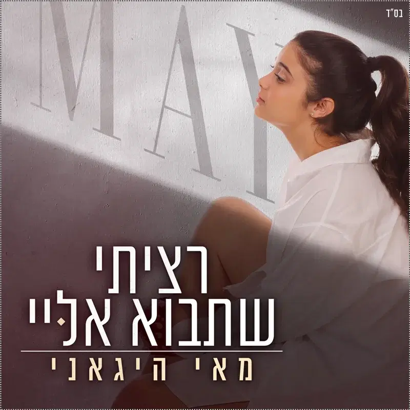 רציתי שתבוא אליי
