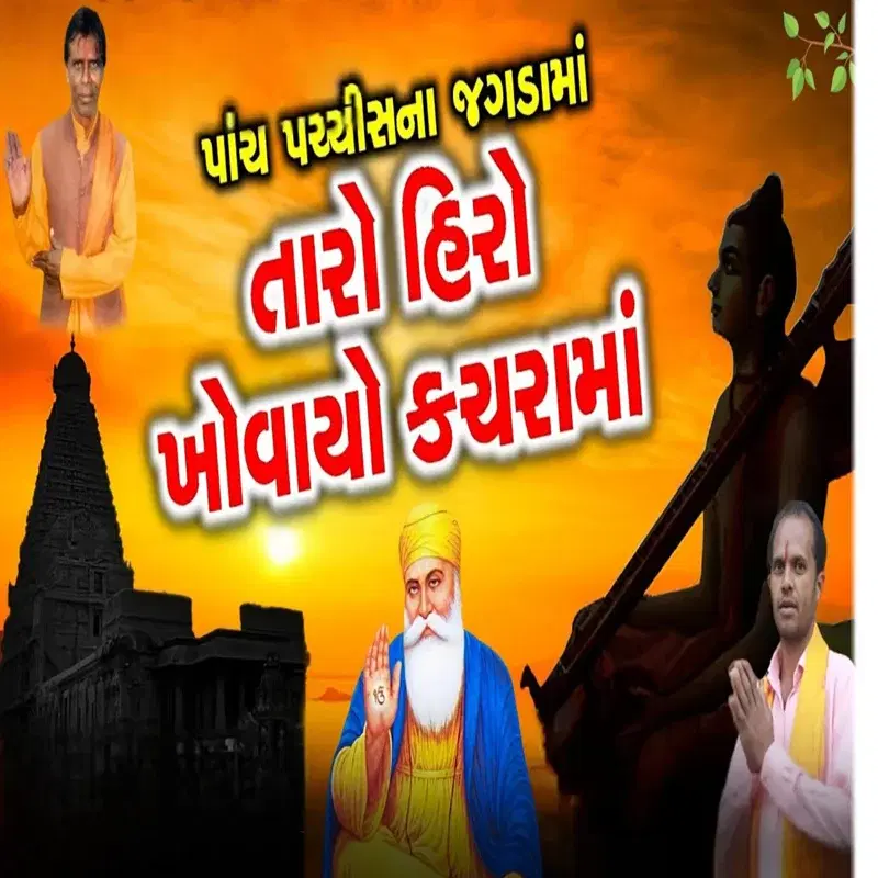 Pach Pachisana Jhagada Ma