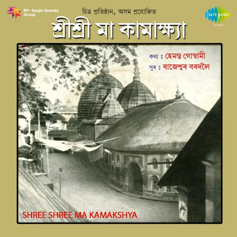 Shree Shree Ma Kamakshya (Original Motion Picture Soundtrack)