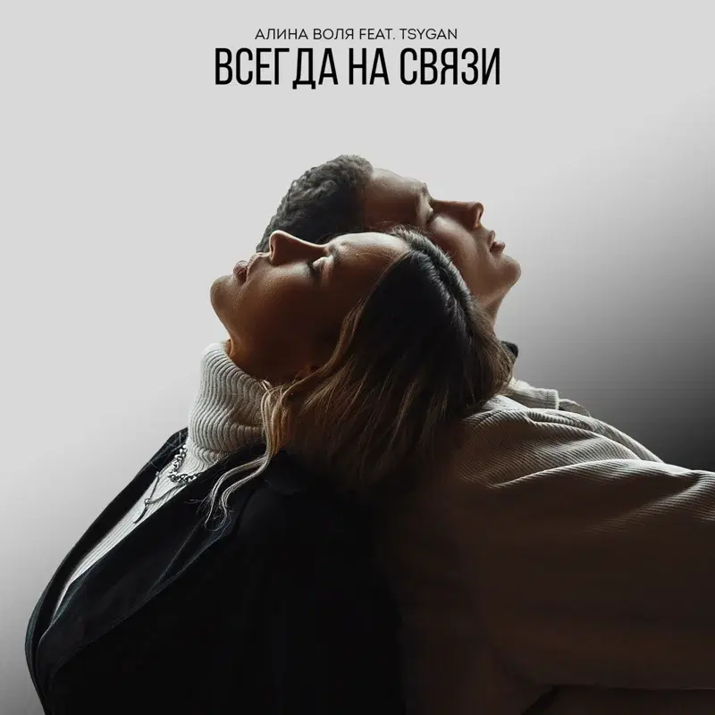 Всегда на связи