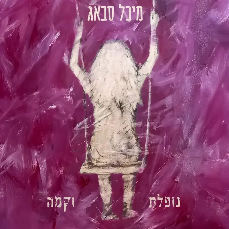 נופלת וקמה