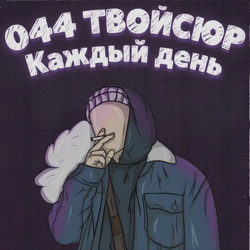 Каждый день