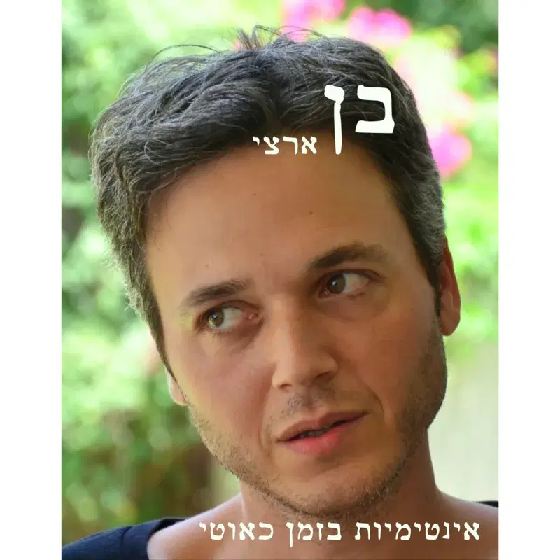 אינטימיות בזמן כאוטי