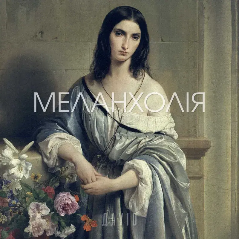 Меланхолія