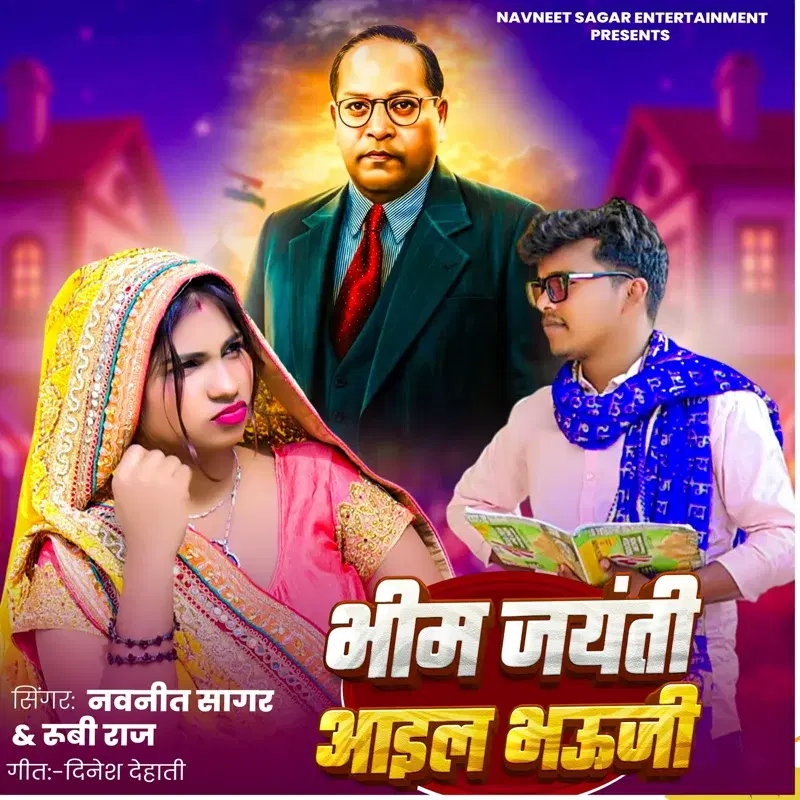 Bhim Jayanti Ayil Bhauji