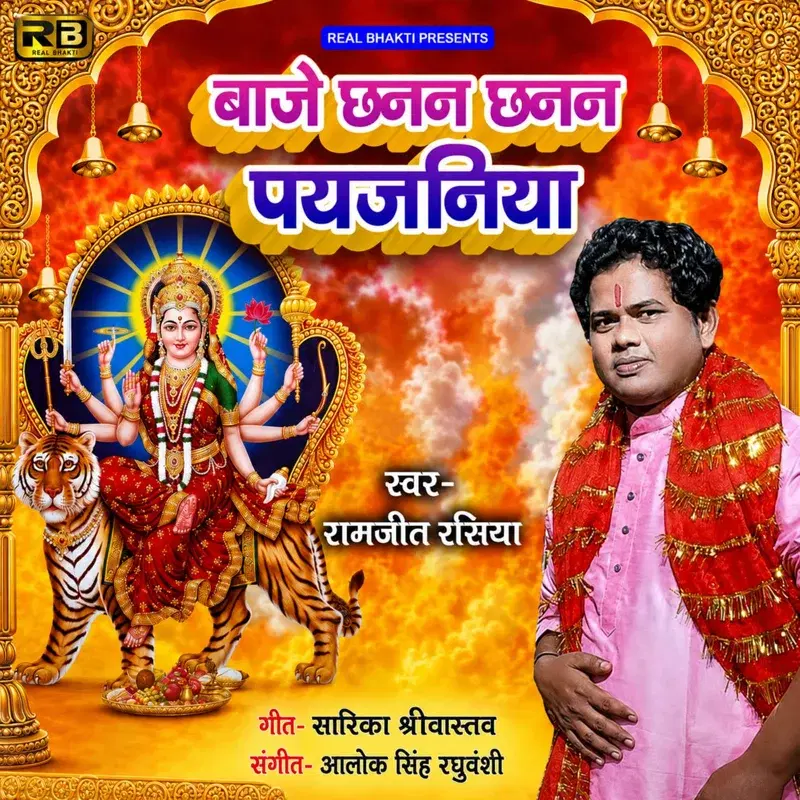 Baje Chhanan Chhanan Payjaniya