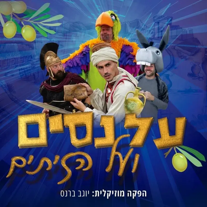 על נסים ועל הזיתים ה'תשפ"ו (2026)
