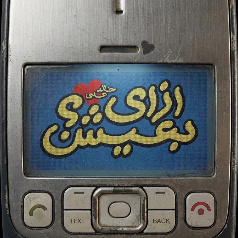 EZAY BA3EESH