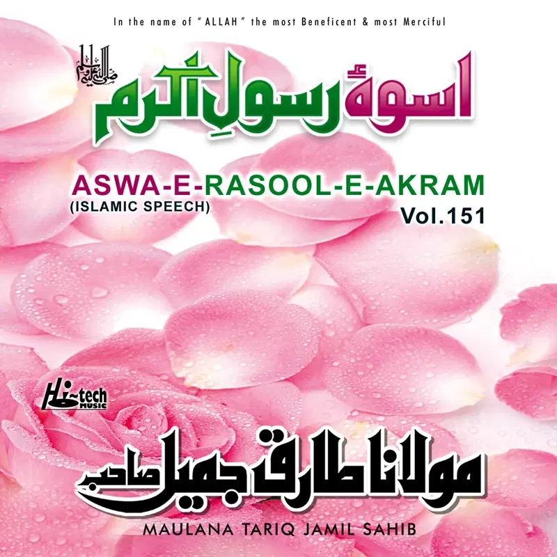Aswa-e-Rasool-e-Akram, Vol. 151 - Islamic Speech