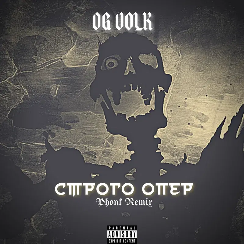 Строго опер